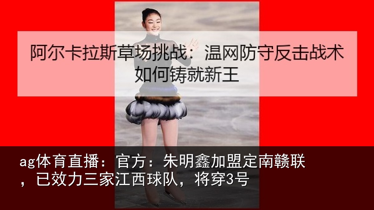ag体育直播:官方:朱明鑫加盟定南赣联,已效力三家江西球队,将穿3号