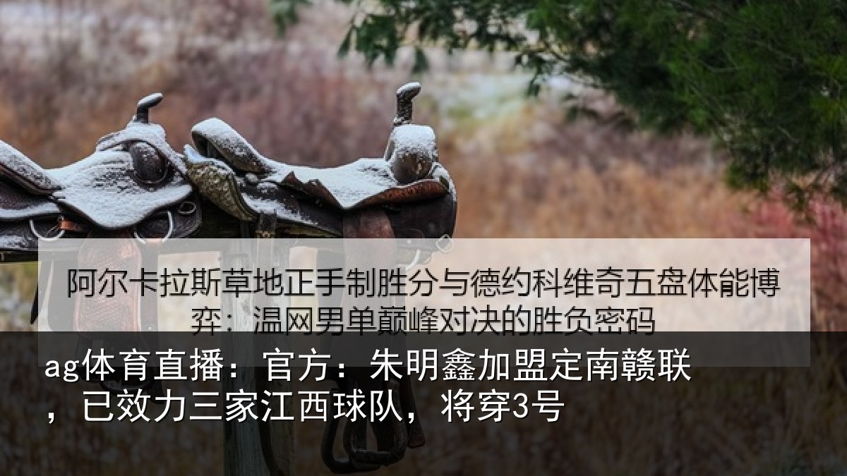 ag体育直播:官方:朱明鑫加盟定南赣联,已效力三家江西球队,将穿3号