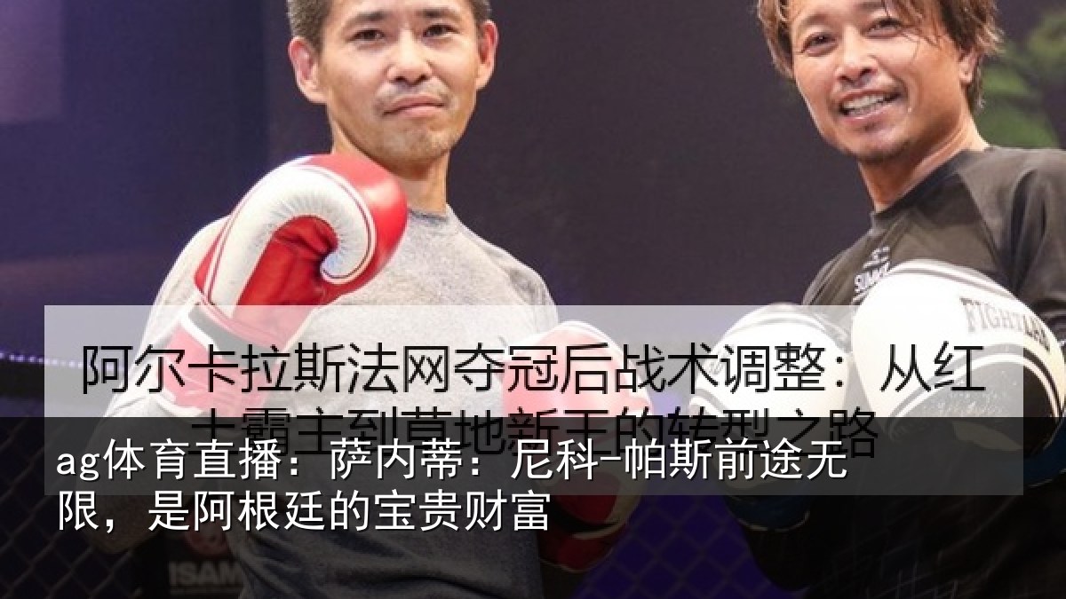 ag体育直播：萨内蒂：尼科-帕斯前途无限，是阿根廷的宝贵财富